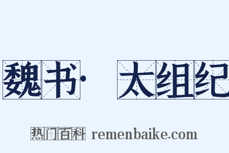 魏书·太组纪是什么意思的图片